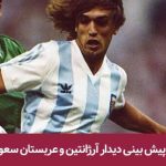 آرژانتین و عربستان سعودی