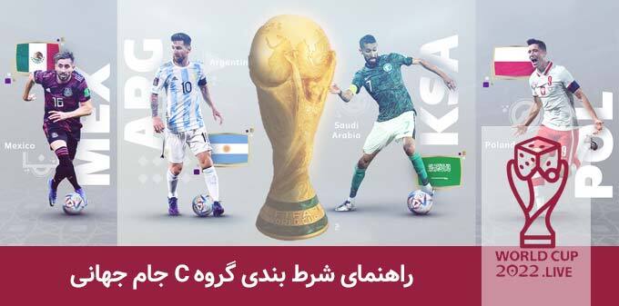 گروه C جام جهانی قطر