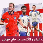 ترکیب ایران و انگلیس در جام جهانی