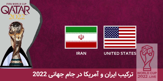 ترکیب ایران و آمریکا در جام جهانی