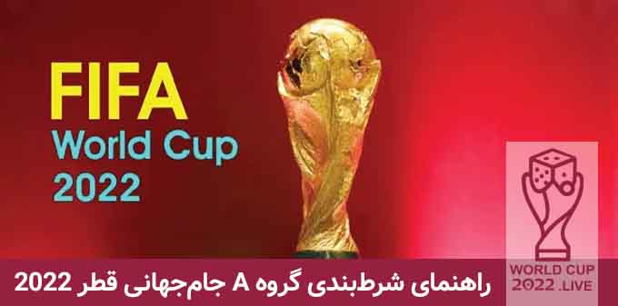 گروه A جام جهانی قطر
