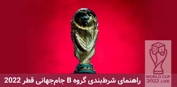 گروه B جام جهانی قطر