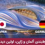 شرط بندی آلمان و ژاپن