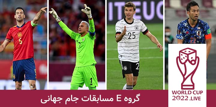 گروه E جام جهانی قطر