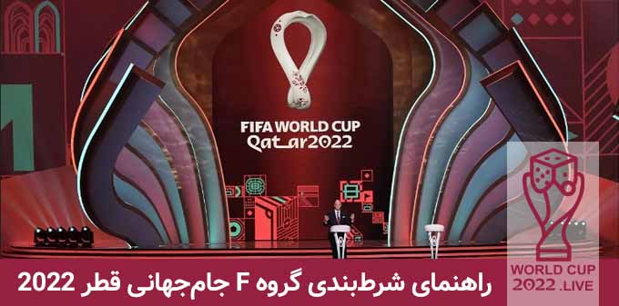 گروه F جام جهانی قطر