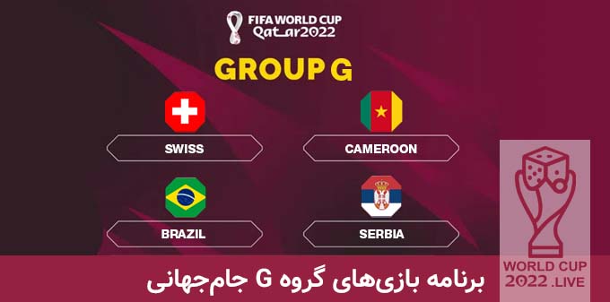 گروه G جام جهانی قطر