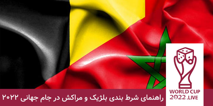 شرط بندی بلژیک و مراکش