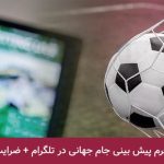 پیش بینی جام جهانی در تلگرام