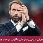 سرمربی انگلیس در جام جهانی