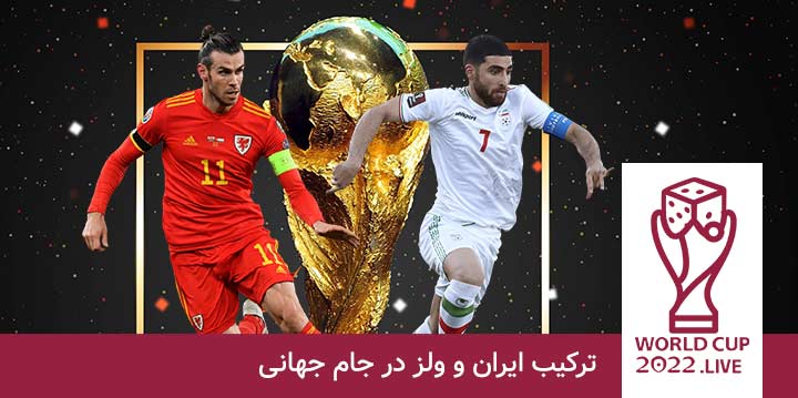 ترکیب ایران و ولز در جام جهانی