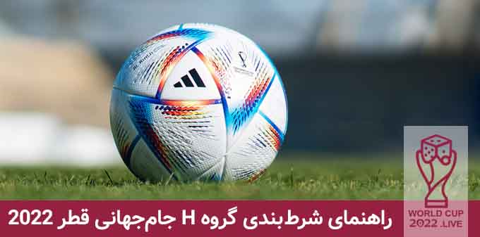 گروه H جام جهانی قطر