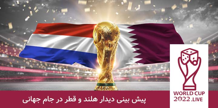 هلند و قطر