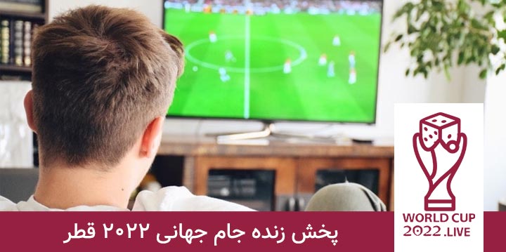 پخش زنده جام جهانی 2022