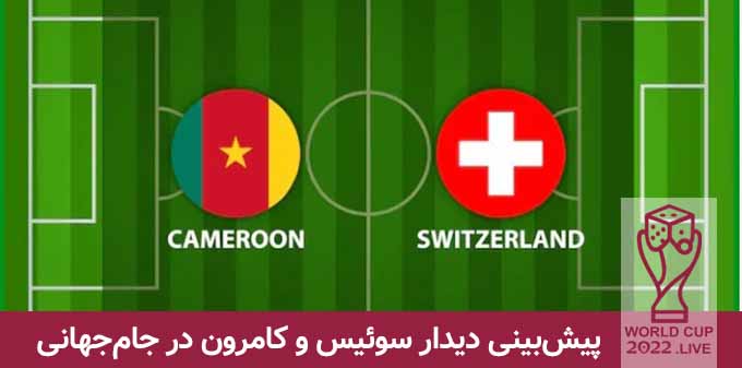 سوئیس و کامرون